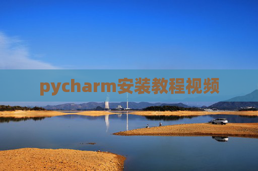 pycharm安装教程视频