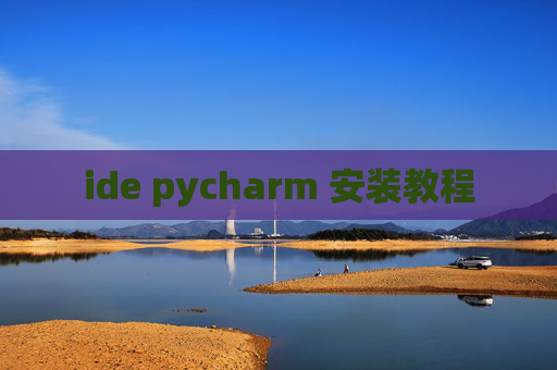 ide pycharm 安装教程