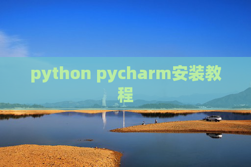 python pycharm安装教程 python pycharm安装教程